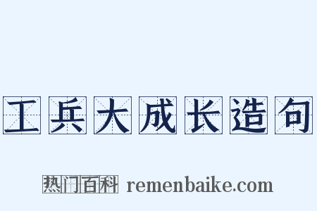 工兵大成长造句是什么意思的图片